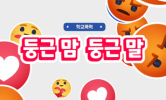 공존과 포용